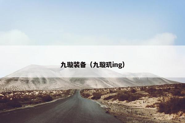 九璇装备（九璇玑ing）