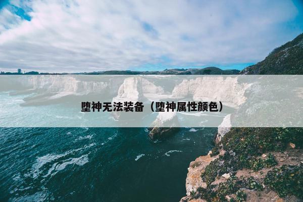 堕神无法装备（堕神属性颜色）