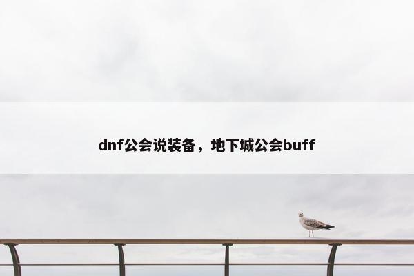 dnf公会说装备，地下城公会buff