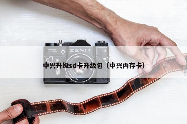 中兴升级sd卡升级包（中兴内存卡）
