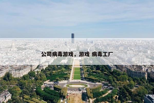 公司病毒游戏，游戏 病毒工厂