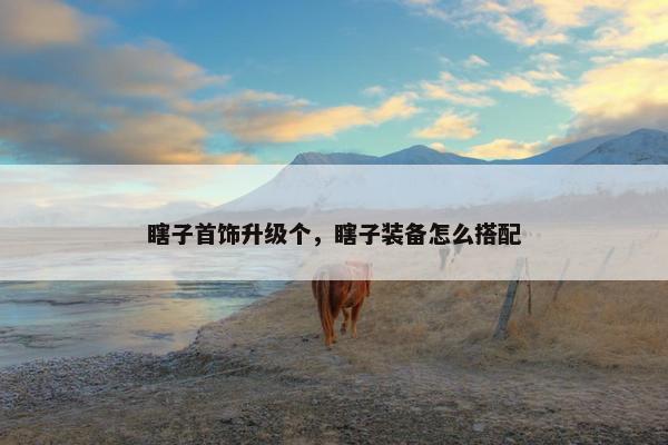 瞎子首饰升级个，瞎子装备怎么搭配