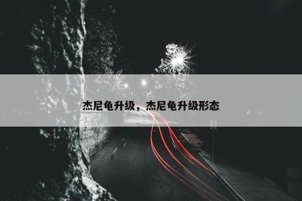 杰尼龟升级，杰尼龟升级形态