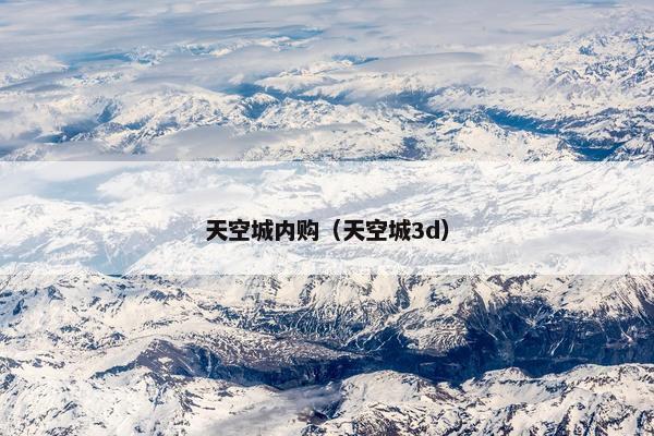 天空城内购（天空城3d）