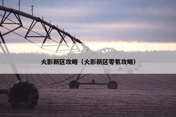 火影新区攻略（火影新区零氪攻略）