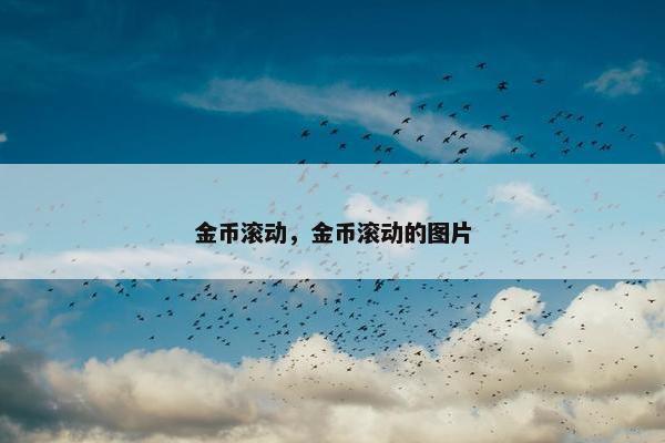 金币滚动，金币滚动的图片