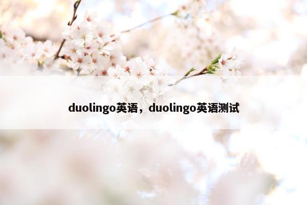 duolingo英语，duolingo英语测试