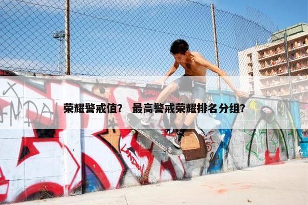 荣耀警戒值？ 最高警戒荣耀排名分组？