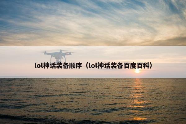 lol神话装备顺序（lol神话装备百度百科）