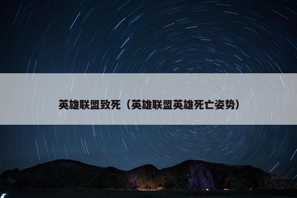 英雄联盟致死（英雄联盟英雄死亡姿势）