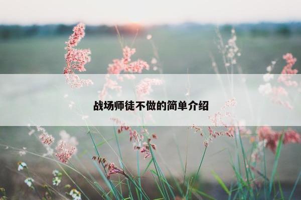 战场师徒不做的简单介绍
