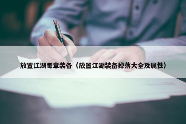 放置江湖每章装备（放置江湖装备掉落大全及属性）
