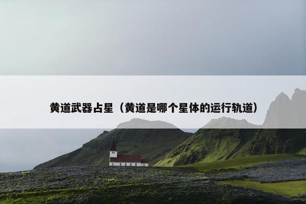 黄道武器占星（黄道是哪个星体的运行轨道）