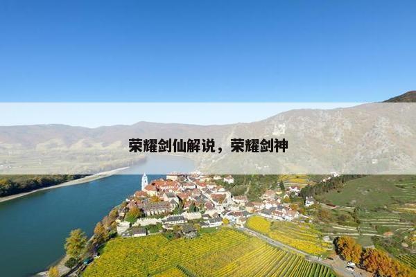 荣耀剑仙解说，荣耀剑神