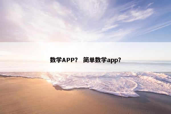 数学APP？ 简单数学app？