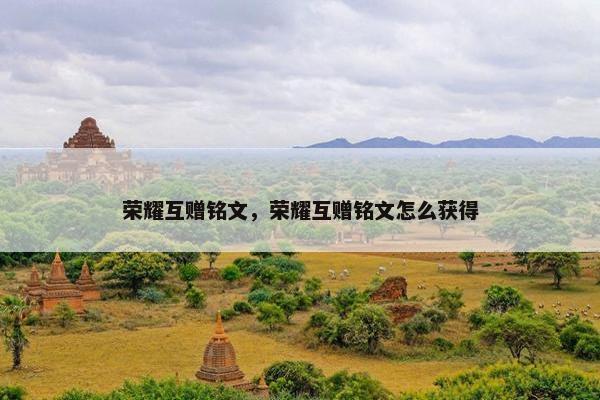 荣耀互赠铭文，荣耀互赠铭文怎么获得