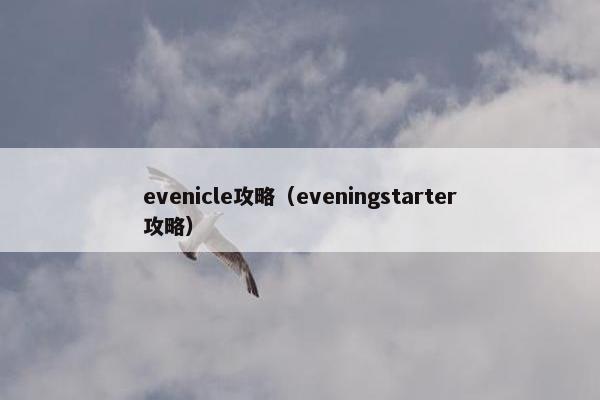 evenicle攻略（eveningstarter攻略）