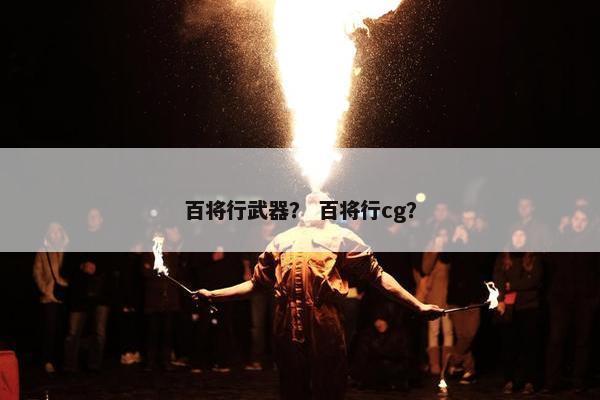 百将行武器？ 百将行cg？