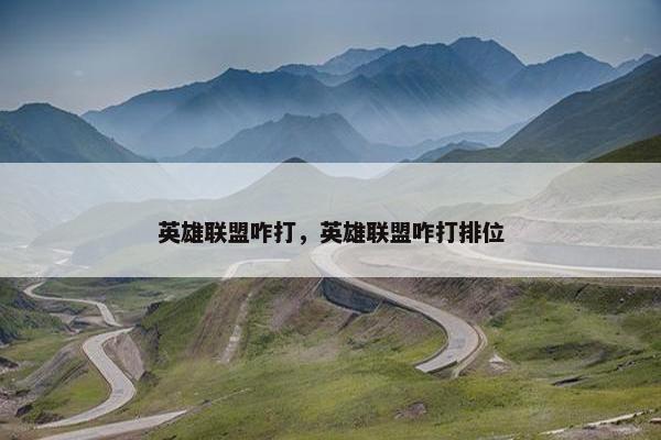 英雄联盟咋打，英雄联盟咋打排位