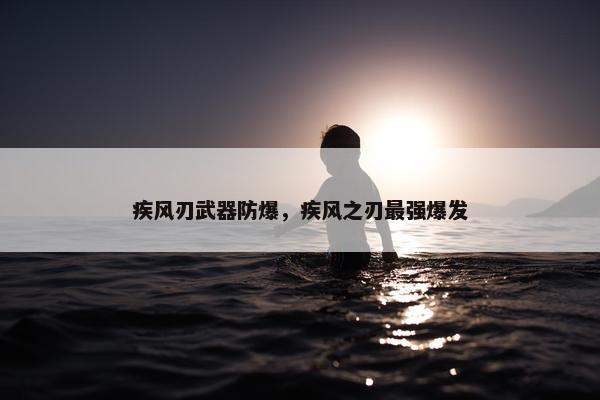 疾风刃武器防爆，疾风之刃最强爆发