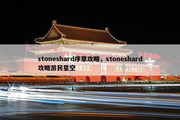 stoneshard序章攻略，stoneshard攻略游民星空