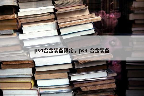ps4合金装备限定，ps3 合金装备
