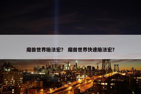 魔兽世界施法宏？ 魔兽世界快速施法宏？