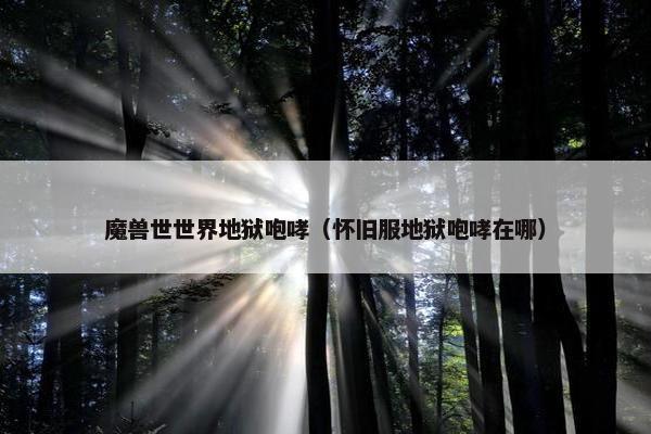 魔兽世世界地狱咆哮（怀旧服地狱咆哮在哪）