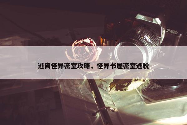 逃离怪异密室攻略，怪异书屋密室逃脱