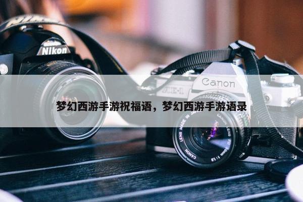 梦幻西游手游祝福语，梦幻西游手游语录