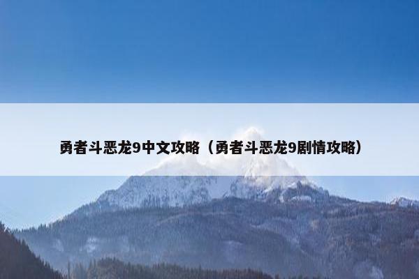 勇者斗恶龙9中文攻略（勇者斗恶龙9剧情攻略）