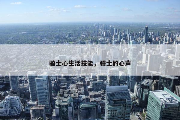 骑士心生活技能，骑士的心声