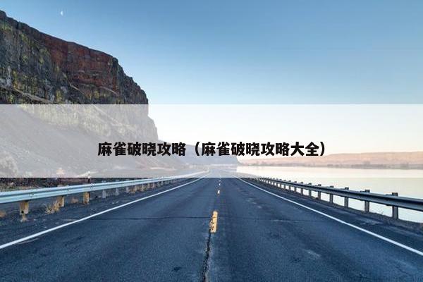 麻雀破晓攻略（麻雀破晓攻略大全）