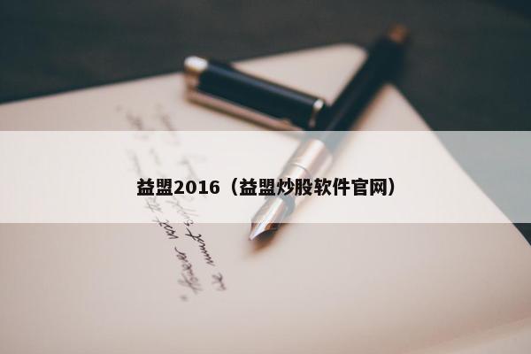 益盟2016（益盟炒股软件官网）