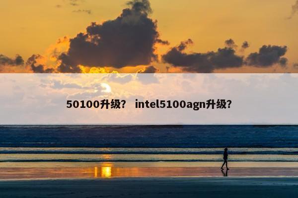 50100升级？ intel5100agn升级？