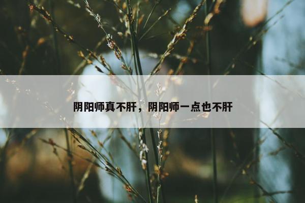 阴阳师真不肝，阴阳师一点也不肝