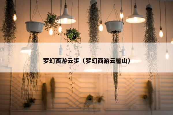 梦幻西游云步（梦幻西游云髻山）