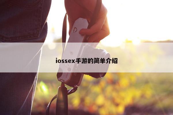 iossex手游的简单介绍