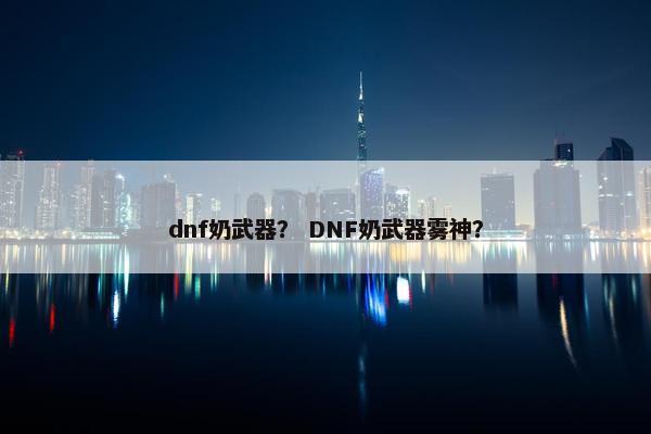 dnf奶武器？ DNF奶武器雾神？