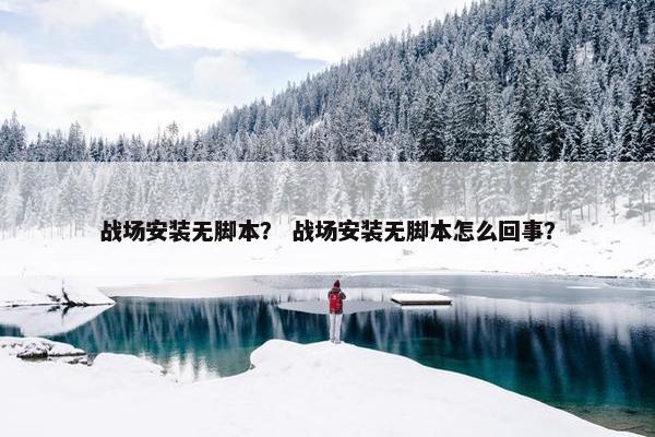 战场安装无脚本？ 战场安装无脚本怎么回事？