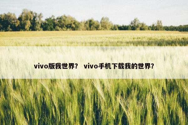 vivo版我世界？ vivo手机下载我的世界？
