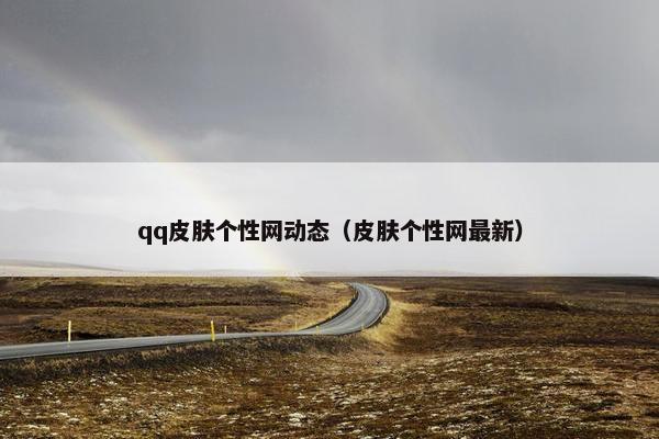 qq皮肤个性网动态（皮肤个性网最新）