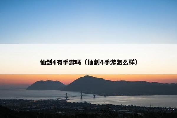 仙剑4有手游吗（仙剑4手游怎么样）