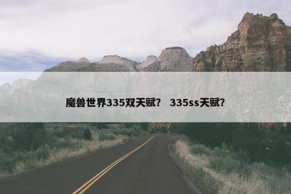 魔兽世界335双天赋？ 335ss天赋？