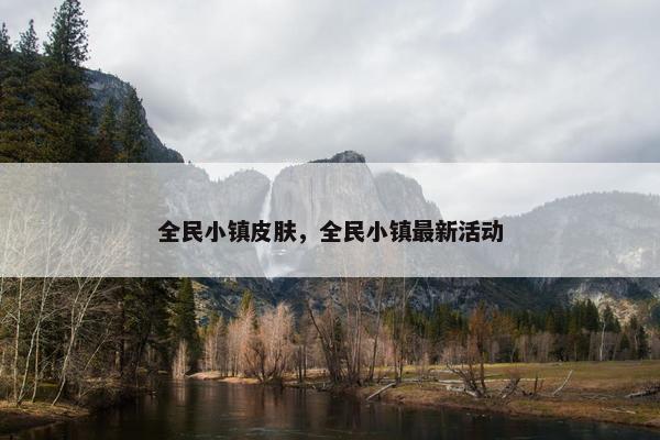 全民小镇皮肤，全民小镇最新活动