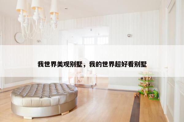 我世界美观别墅，我的世界超好看别墅