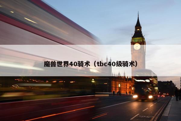 魔兽世界40骑术（tbc40级骑术）