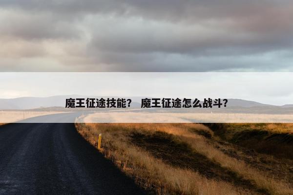 魔王征途技能？ 魔王征途怎么战斗？
