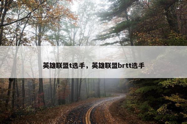 英雄联盟t选手，英雄联盟brtt选手