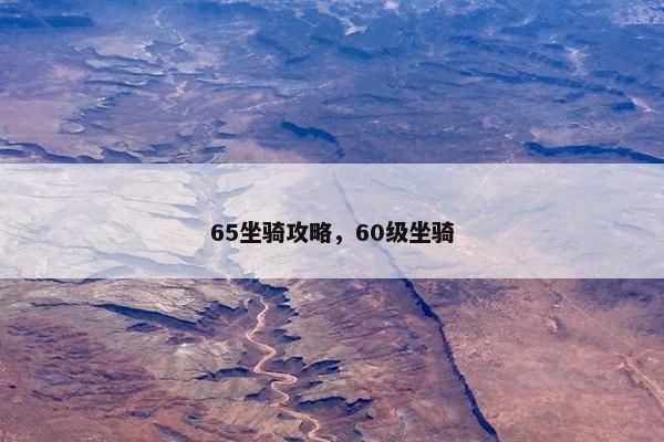 65坐骑攻略，60级坐骑